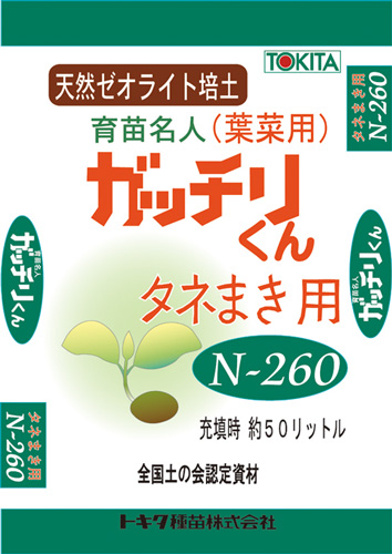 ガッチリくん　タネまき用Ｎ−２６０（葉菜用）