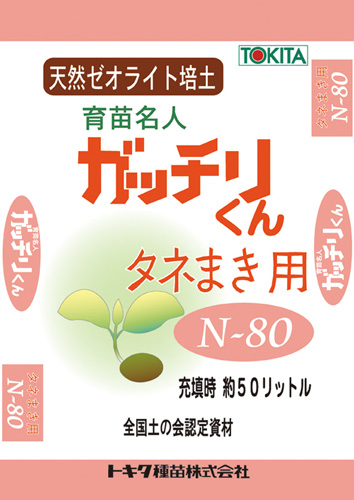 ガッチリくん　タネまき用Ｎ−８０