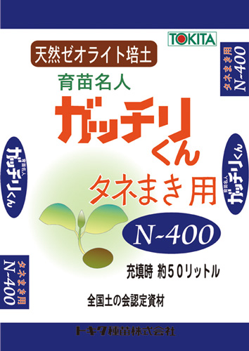 ガッチリくん　タネまき用Ｎ−４００