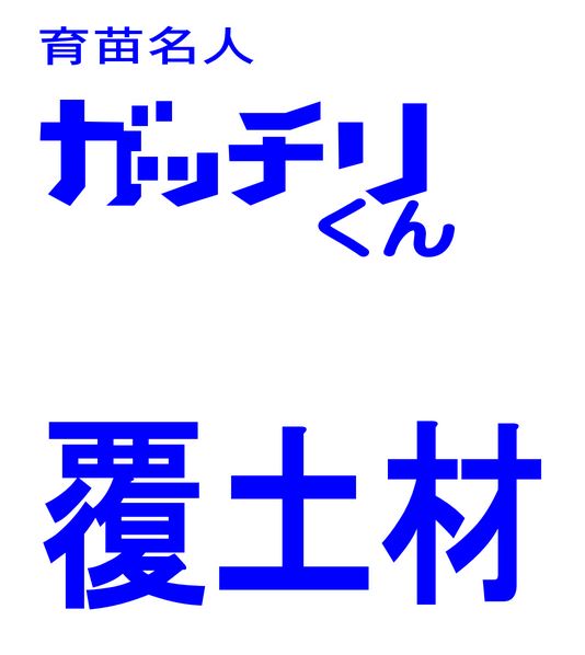 ガッチリくん　覆土材1枚目