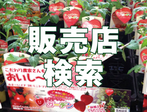 苗販売店検索