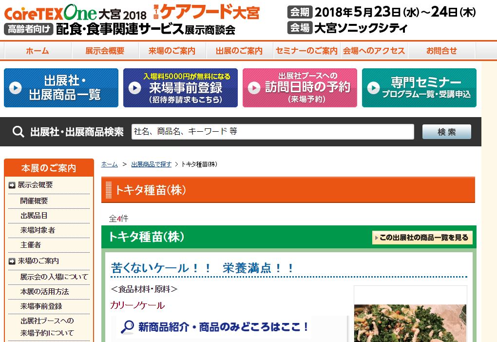 野菜と花の品種開発 種苗メーカートキタ種苗公式サイトの最新情報 18 04 16食 に関する専門展 第1回ケアフード大宮に出展 Br 機能性成分や栄養価が高く 食べやすいイタリア野菜で終生の楽しみ 食を豊かにする提案をします Br 開催日18年5月23日 水 ー24