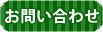 コンタクト