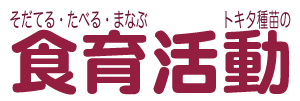�g�L�^��c�̐H�犈��