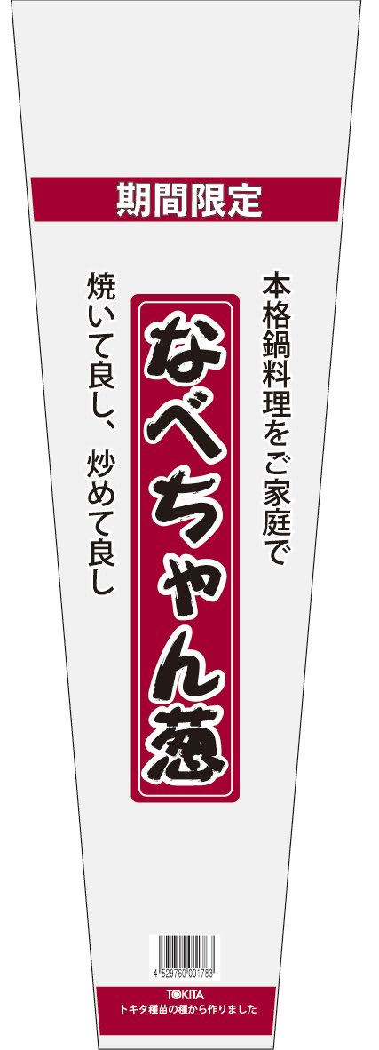 防曇袋なべちゃん葱出荷袋1枚目