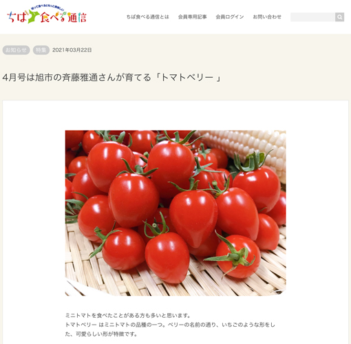 ちば食べる通信4月号でトマトベリーの生産者さんが紹介されました 野菜