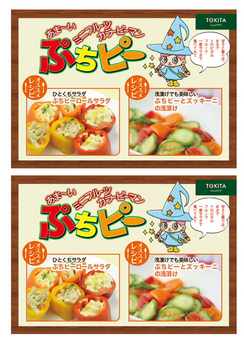 青果販売用　サラダ・漬物でおいしいぷちピー