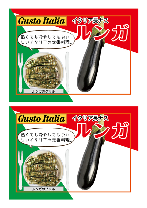 メランツァーネルンガ　青果販売ポップ　イタリア定番グリル