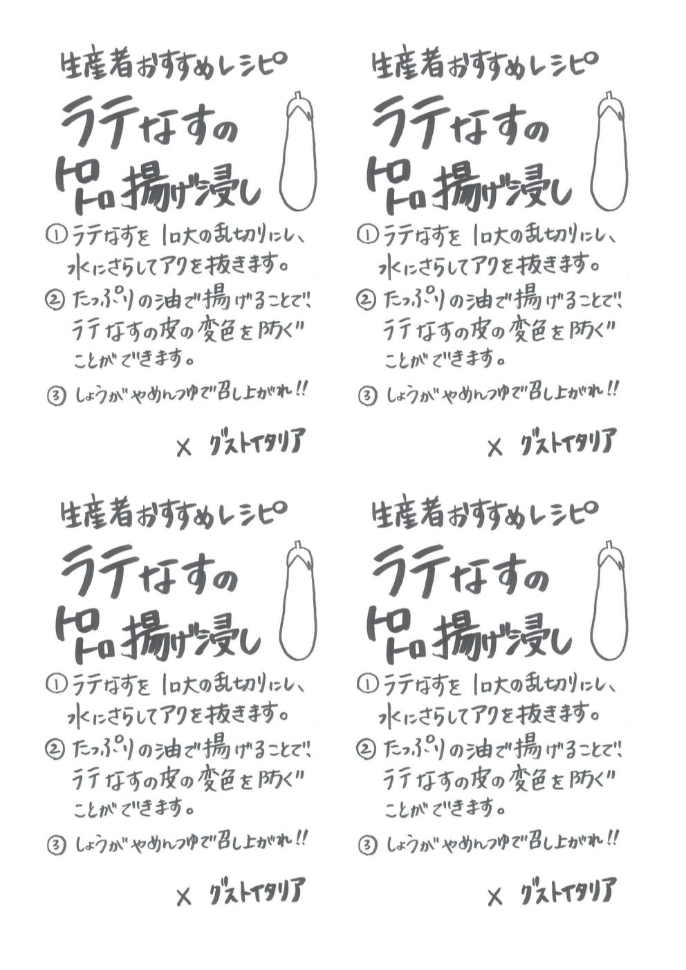 ラテなすのトロトロ揚げびたし手書きレシピ