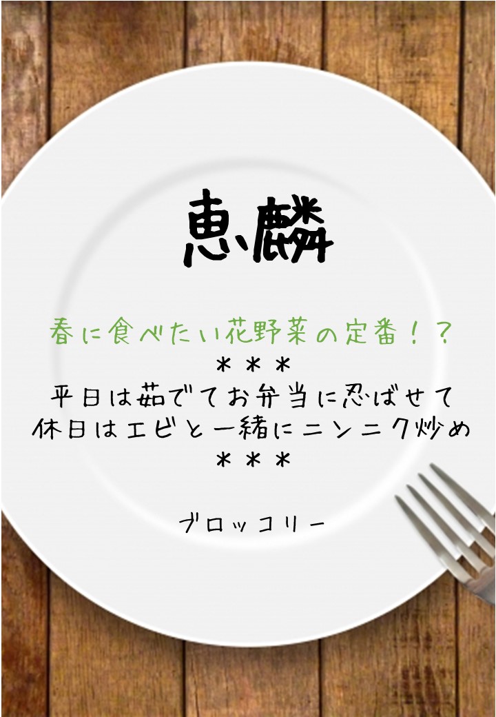 食卓風恵麟POP