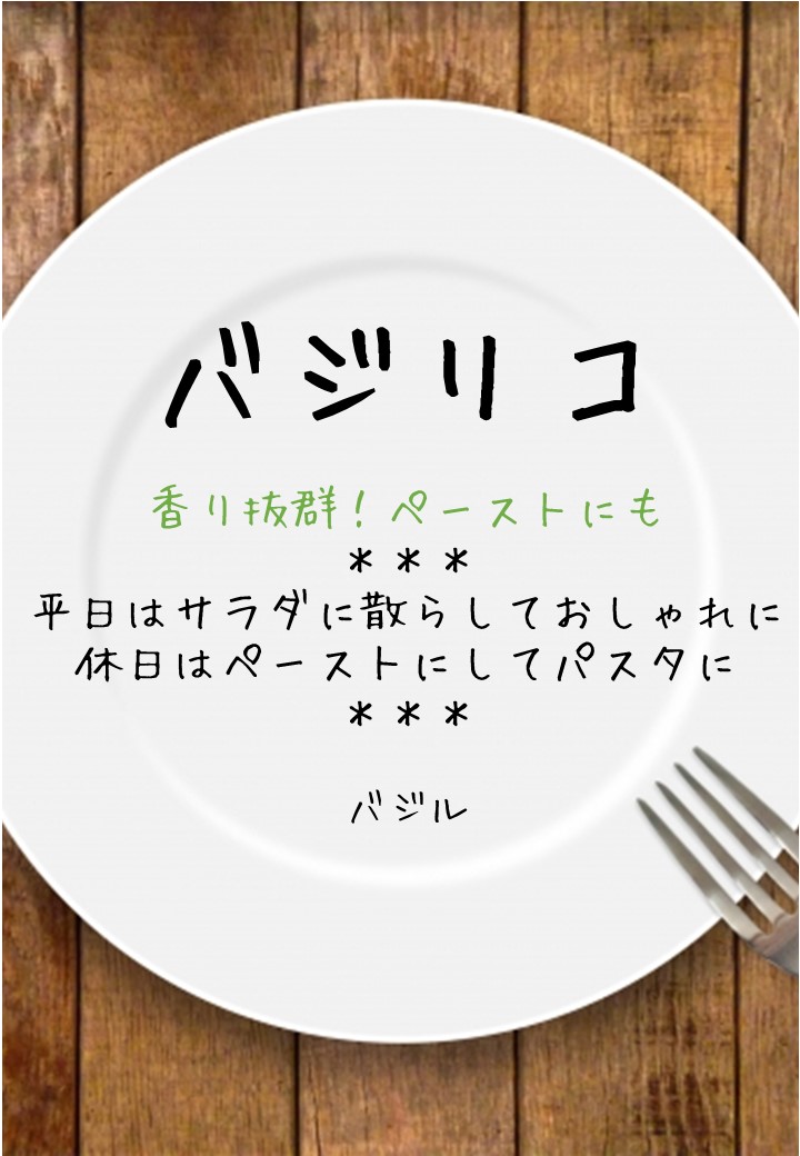 食卓風バジリコPOP
