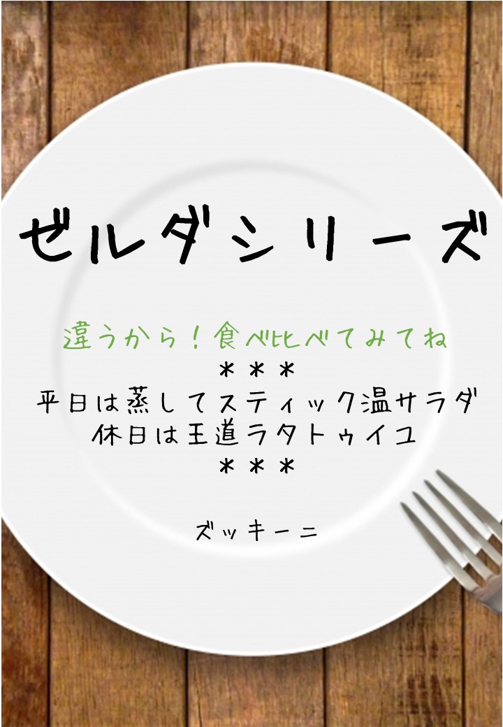 食卓風ゼルダシリーズPOP
