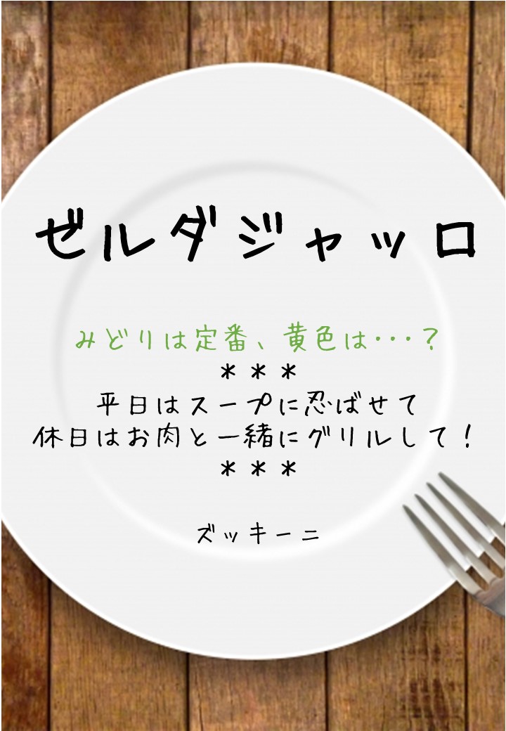 食卓風ゼルダジャッロPOP