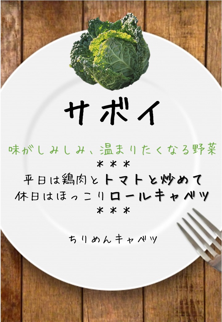 食卓風サボイ（クリスピーノ）写真入りPOP