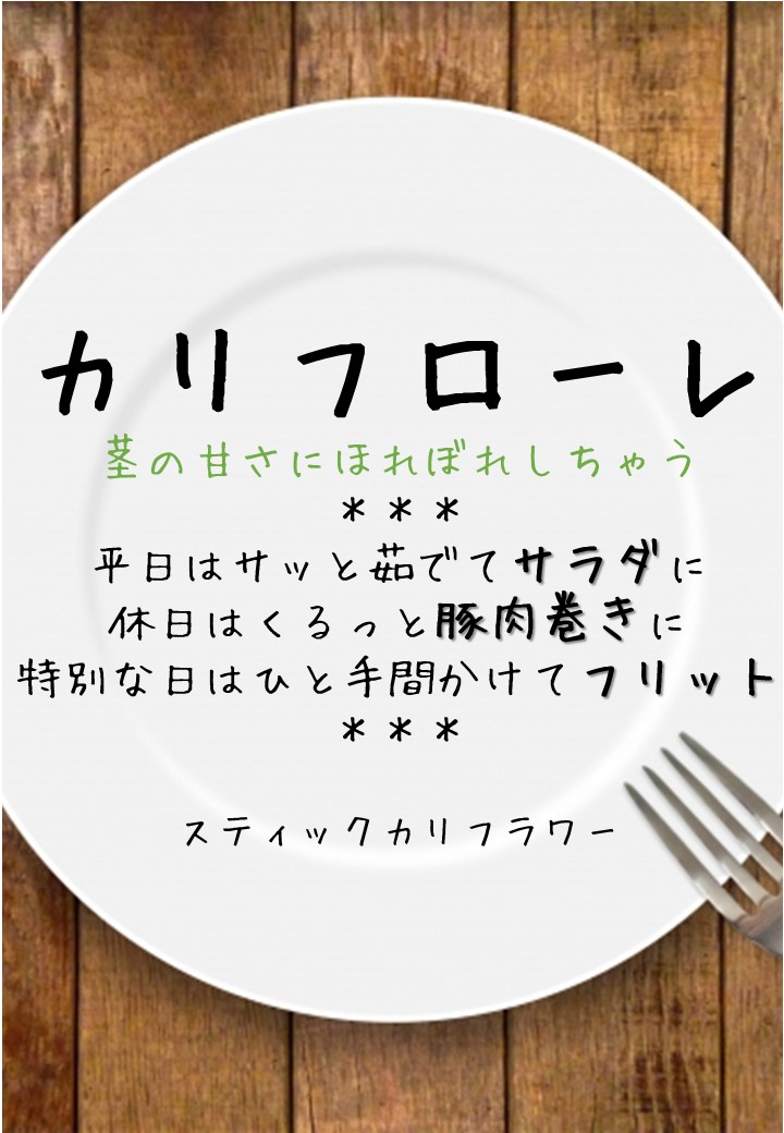 食卓風カリフローレPOP