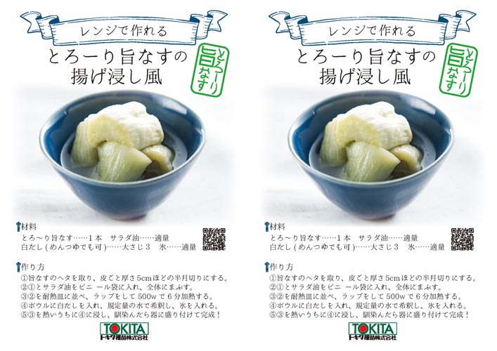 レシピポップ「とろーり旨なす揚げ浸し風」２面つけ