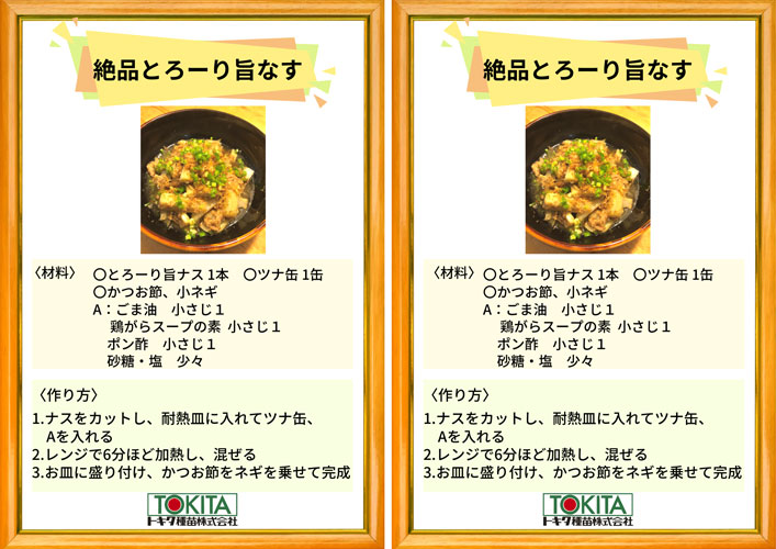 レシピポップ「絶品とろーり旨なす」２面つけ